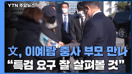 文, 고 이예람 중사 부모 만나...정치권 "성폭력 엄벌" / YTN