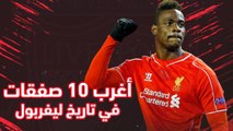 أغرب 10 صفقات في تاريخ ليفربول