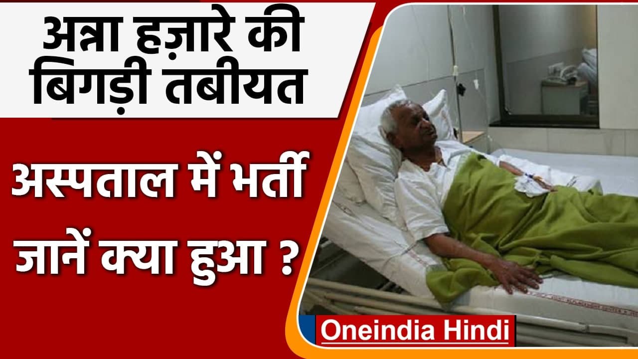 Anna Hazare Health Update: सीने में दर्द के बाद पुणे अस्पताल में अन्ना हजारे भर्ती | Oneindia Hindi