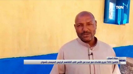كاميرا TeN تجري لقاءات مع عدد من الأسر التي التقاهم الرئيس السيسي بأسوان