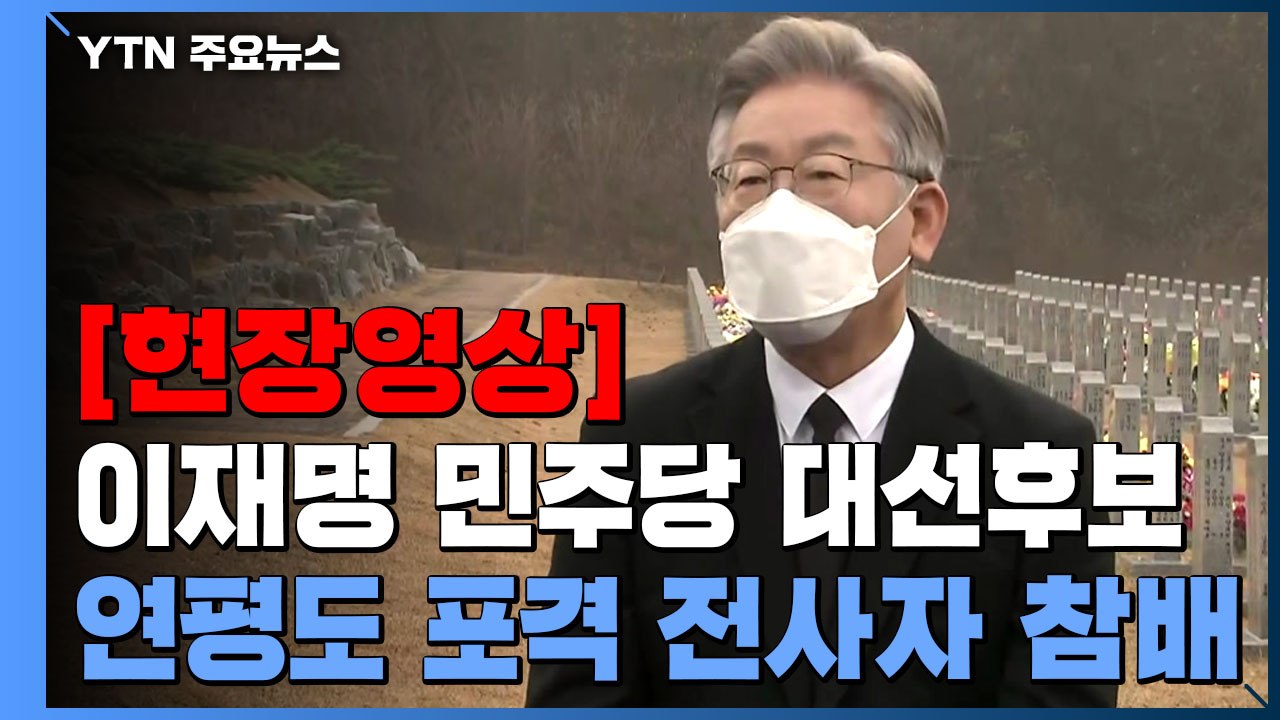 [현장영상] 이재명, 연평도 포격 전사자 묘역 참배..."北 일방적 도발 용인 않을...