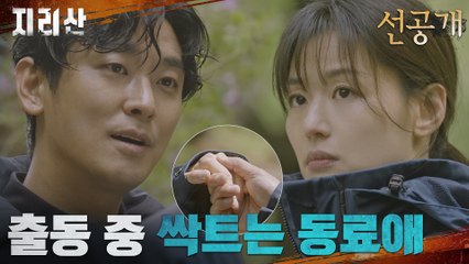 [9화 선공개] 전지현x주지훈, 쉴 틈 없는 출동 중 싹트는 동료애