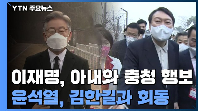 이재명, 선대위 쇄신 박차...윤석열, 김한길 만나 '외연확장' / YTN