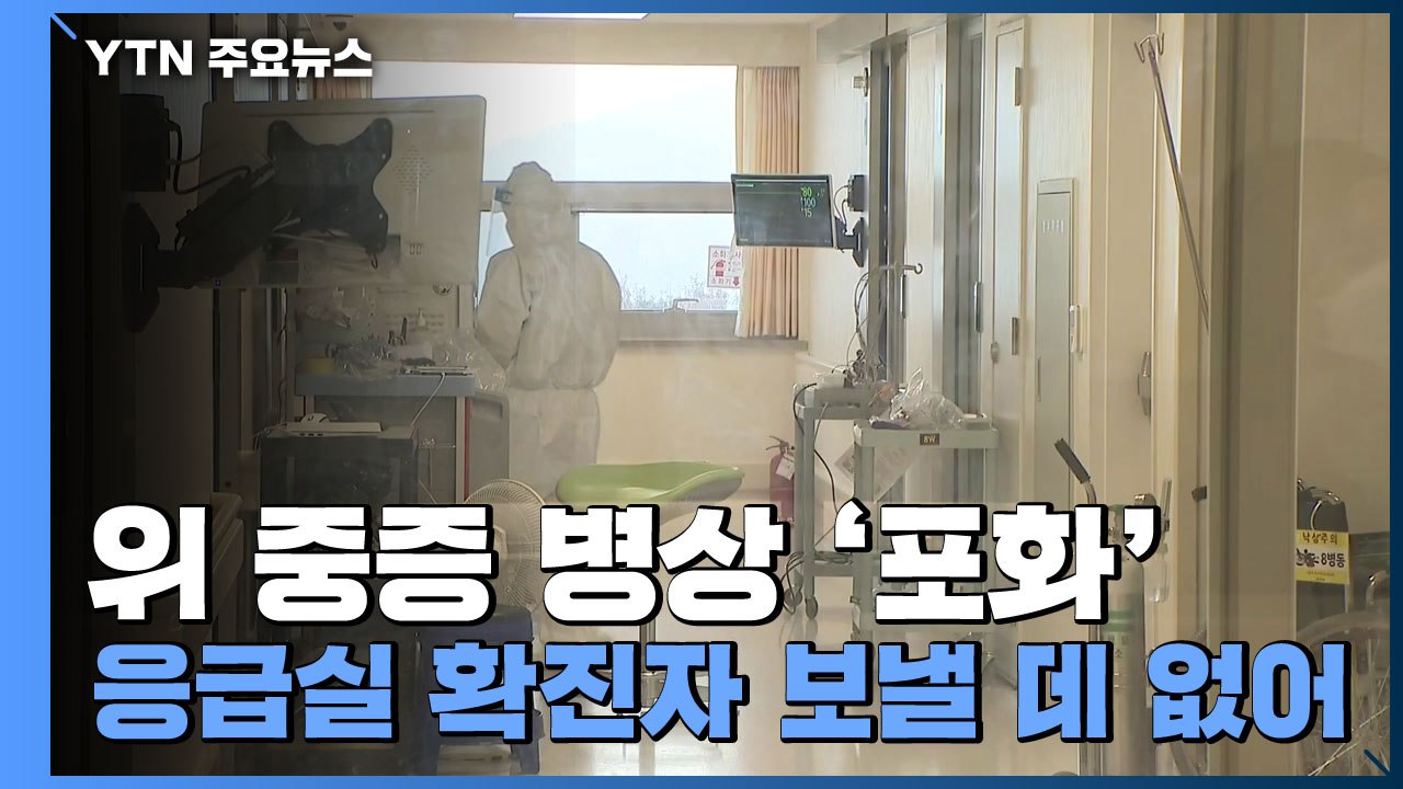 위·중증 병상 '포화' 상태..."응급실 확진자 보낼 데 없어" / YTN