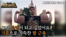 [HOT] Russian Popeye Muscle Man, 신비한TV 서프라이즈 211121
