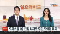 오피스텔 1층 천장 화재로 주민 60여명 대피