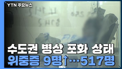 수도권 중환자 병상 81.5%..."시설 확충에 최소 1∼2주 걸려" / YTN