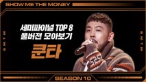 [SMTM10] 세미파이널 TOP8 | 쿤타 풀버전 모아보기