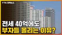 [자막뉴스] 그들이 사는 세상...전세 40억 넘어도 몰리는 이유는? / YTN