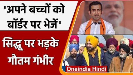 Navjot Sidhu के Pakistan प्रेम पर भड़के Gautam Gambhir, जानिए क्या कहा | वनइंडिया हिंदी