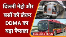 Delhi Metro को लेकर DDMA का बड़ा फैसला, अब मेट्रो में खड़े होकर कर सकते है यात्रा | वनइंडिया हिंदी