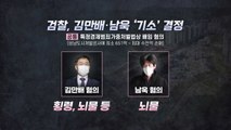 김만배·남욱 내일 기소...고발사주 의혹 조만간 결론 / YTN