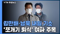김만배·남욱 내일 기소...'쪼개기 회식' 여파·'윗선' 수사 관심 / YTN