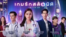 เกมรักสลับมิติ ตอนที่ 2 EP.2  วันที่ 20 พฤศจิกายน 2564