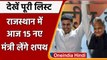 Rajasthan cabinet reshuffle: Ashok Gehlot Cabinet में 15 नए मंत्री लेंगे शपथ | वनइंडिया हिंदी
