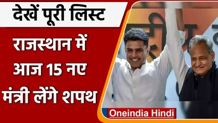 Video herunterladen: Rajasthan cabinet reshuffle: Ashok Gehlot Cabinet में 15 नए मंत्री लेंगे शपथ | वनइंडिया हिंदी