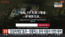'오징어게임' 효과에 넷플릭스 한국 이용자 1천만 육박