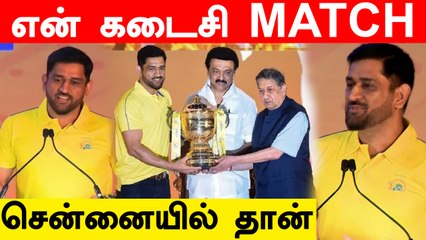 Dhoniயின் Last Match Chennaiயில்!  CSK Fans Happy | OneIndia Tamil
