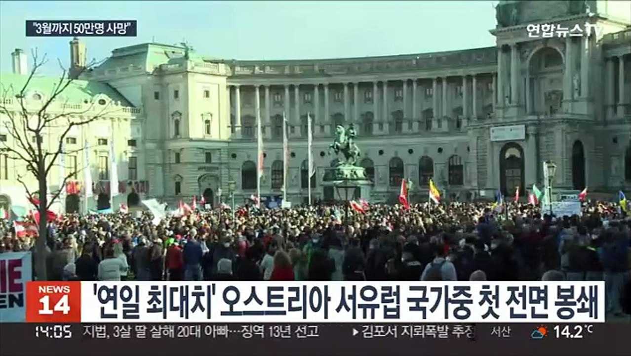"봄까지 50만명 사망" 경고에도 유럽 곳곳 봉쇄 반대 시위