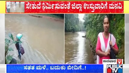 Karwar: ರಸ್ತೆ ಇಲ್ಲದೆ ವಿದ್ಯಾರ್ಥಿಗಳು, ರೋಗಿಗಳ ಪರದಾಟ; ಸೇತುವೆ ನಿರ್ಮಿಸುವಂತೆ ಗ್ರಾಮಸ್ಥರ ಮನವಿ