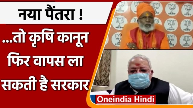 Farm Laws Repeal: Kalraj Mishra और Sakshi Maharaj बोले- फिर आ सकते हैं कानून | वनइंडिया हिंदी