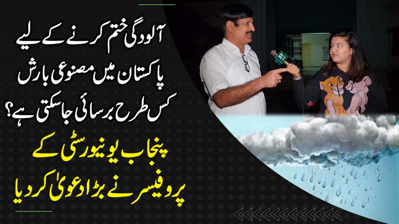 Aloodgi khatm karnay k liye Pakistan mei masnooi barish kis trah barsai ja sakti hai? Punjab University k professor ne barra dawa kar dia