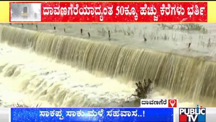 ಭಾರೀ ಮಳೆಗೆ ದಾವಣಗೆರೆಯಾದ್ಯಂತ 50ಕ್ಕೂ ಅಧಿಕ ಕೆರೆಗಳು ಭರ್ತಿ | Davanagere | Rain