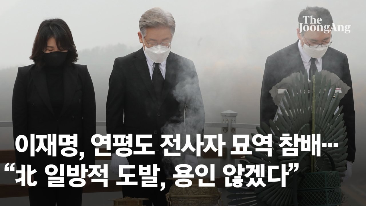 이재명, 연평도 전사자 묘역 참배…“北 일방적 도발, 용인 않겠다”