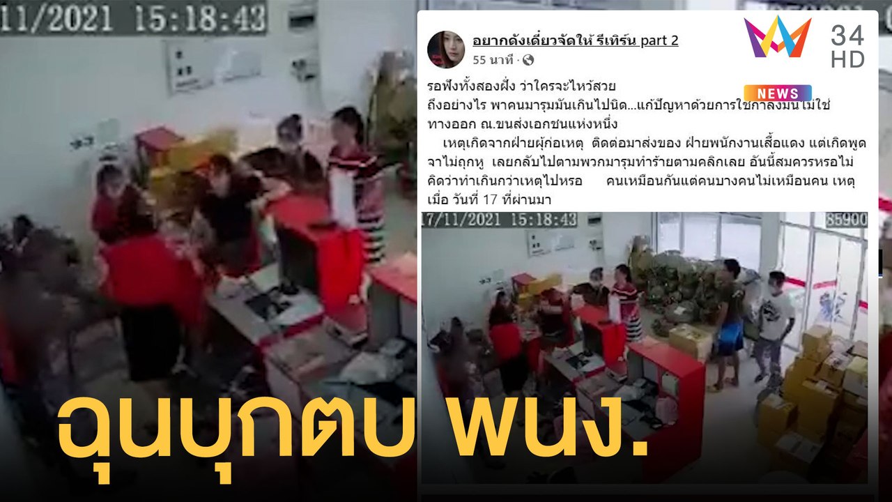 ลูกค้าบุกตบ พนง.ขนส่งคาร้าน คว้าเก้าอี้ตีซ้ำ |...