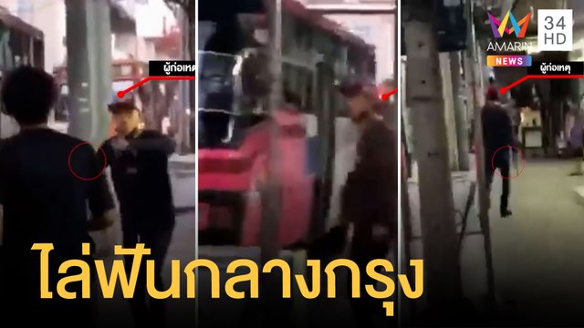 วัยรุ่นกร่างถือมีดไล่ฟันคู่อริกลางกรุง | ข่าวเที่ยงอมรินทร์ | 21 พ.ย.64