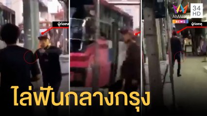 วัยรุ่นกร่างถือมีดไล่ฟันคู่อริกลางกรุง | ข่าวเที่ยงอมรินทร์ | 21 พ.ย.64