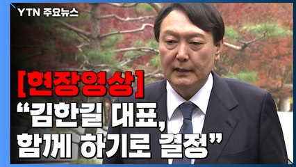 [현장영상] 윤석열 "김한길 대표, 새시대준비위원회 맡아 함께 하기로 결정" / YTN
