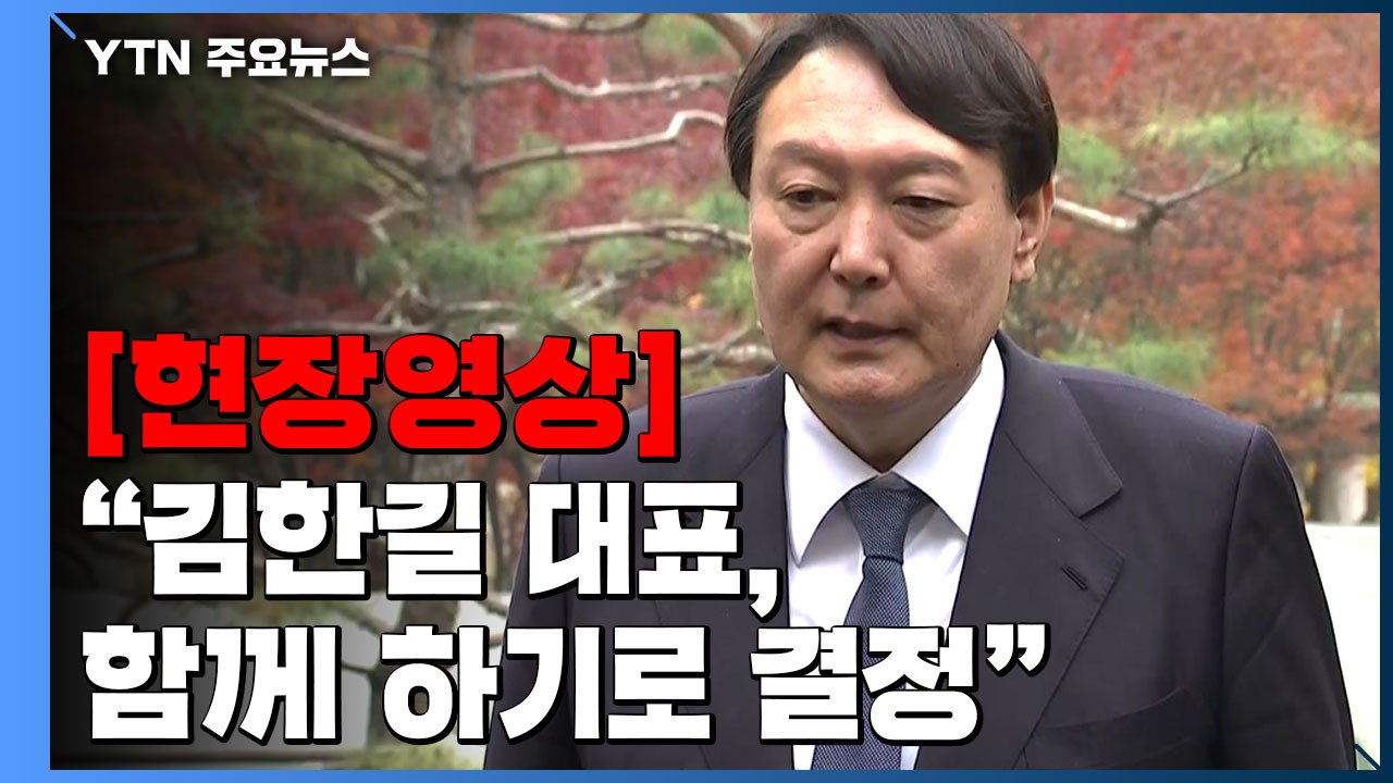 [현장영상] 윤석열 "김한길 대표, 새시대준비위원회 맡아 함께 하기로 결정" / YTN