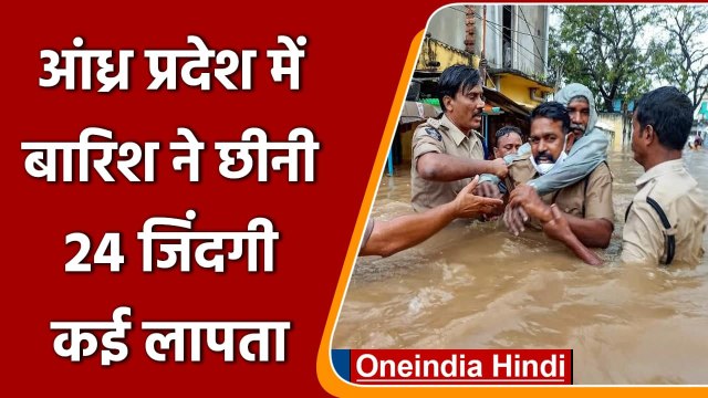 Andhra Pradesh Rain: आंध्र प्रदेश में भारी बारिश से सड़कें बनी नहर, 24 लोगों की मौत | वनइंडिया हिंदी