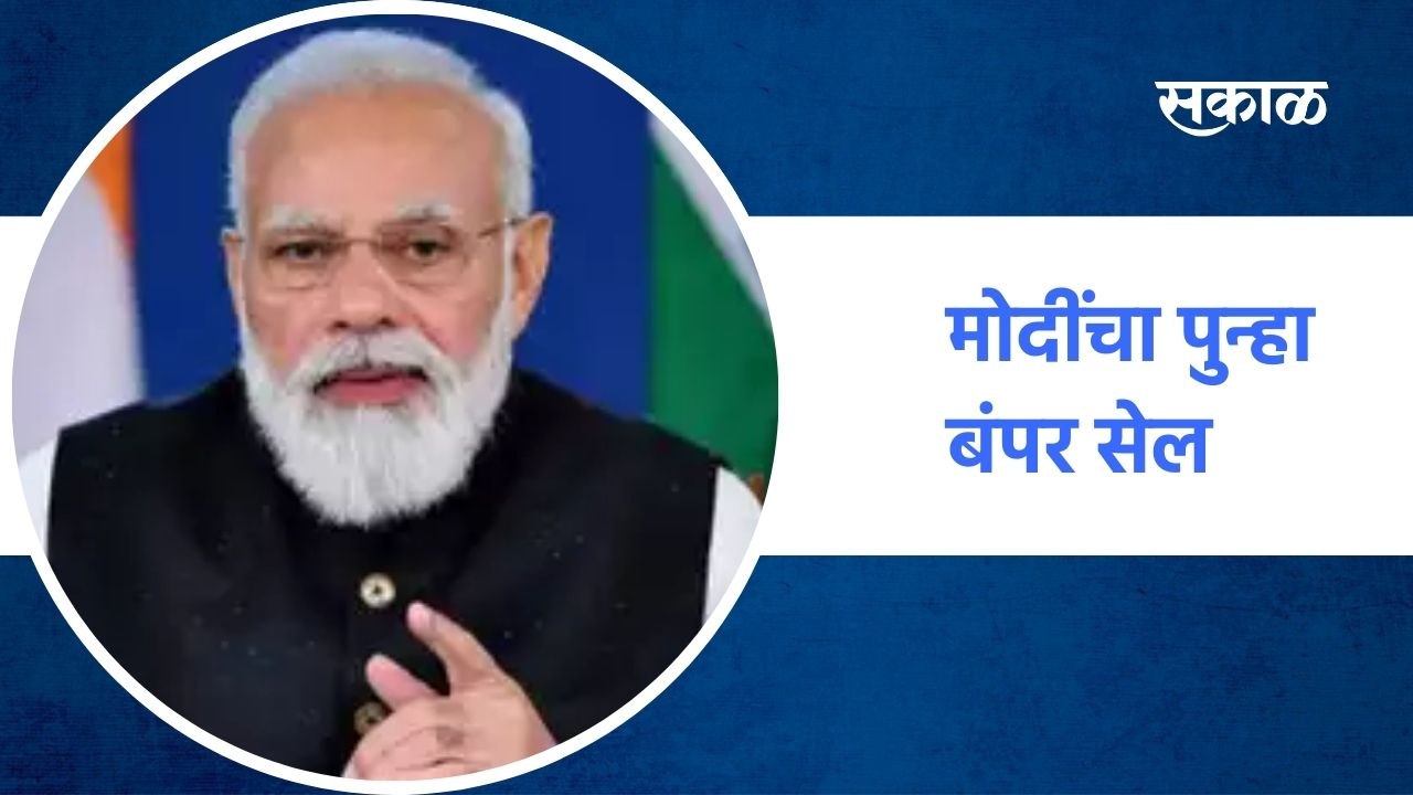 New Delhi ;  मोदींचा पुन्हा बंपर सेल, लवकरच 6 कंपन्या विकायला काढणार ; पाहा व्हिडीओ