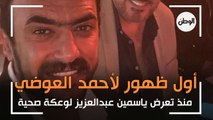 بعد 4 أشهر.. أول ظهور لأحمد العوضي منذ تعرض ياسمين عبدالعزيز لوعكة صحية