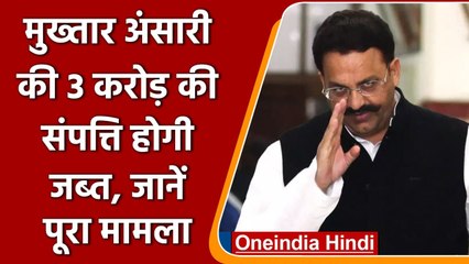 UP: Mafia Mukhtar Ansari पर एक और बड़ी कार्रवाई, करोड़ों की संपत्ति होगी कुर्क | वनइंडिया हिंदी