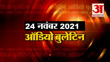 21 Nov Audio Bulletin: मिनटों में जानिए अबतक की हर  खबर का अपडेट