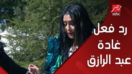 رد فعل غادة عبد الرازق بعد مقلب رامز جلال