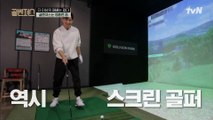지진희X구본길 멀티플레이로 즐기는 골프 연습! 역시 본길은 스크린 골프 神?! ㅋㅋ