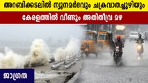 കേരളത്തില്‍ വീണ്ടും മഴ കനപ്പിച്ച് ന്യൂനമര്‍ദവും ചക്രവാതവും