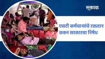 Pune ;  एसटी आगार संपात  एसटी कर्मचाऱ्यांनी रक्तदानद्वारे केला सरकारचा निषेध  ; पाहा व्हिडीओ