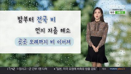 [날씨] 밤부터 전국 비…먼지 해소·추위 다가와