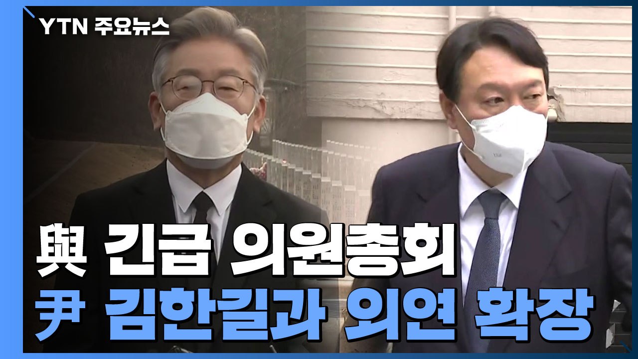 민주당, 선대위 쇄신 논의...윤석열, 김한길과 '외연 확장' / YTN