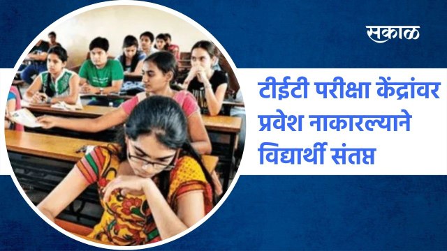 Nashik: टीईटी परीक्षा केंद्रांवर प्रवेश नाकारल्याने विद्यार्थी संतप्त l TET Exams l Sakal