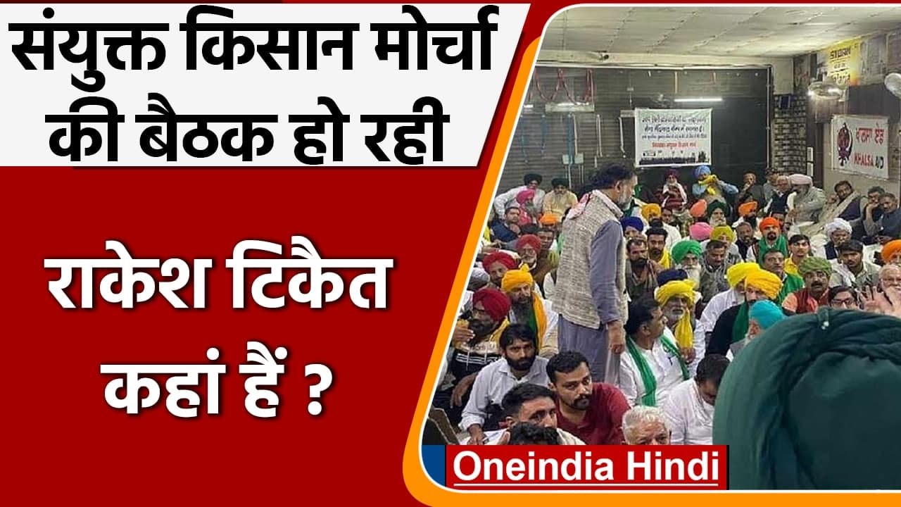 Singhu border: Samyukt Kisan Morcha की बैठक, नहीं शामिल हुए राकेश टिकैत | वनइंडिया हिंदी