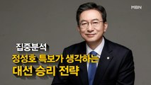 [시사스페셜] 정성호 더불어민주당 선대위 총괄특보단장 전격 인터뷰 