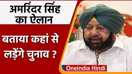 Punjab: Former CM Amarinder Singh की घोषणा, Patiala से ही लड़ेंगे चुनाव | वनइंडिया हिंदी