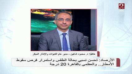 Download Video: د. محمود شاهين: تحسن نسبي في حالة الطقس وأنصح المواطنين بعدم تخفيف ملابسهم