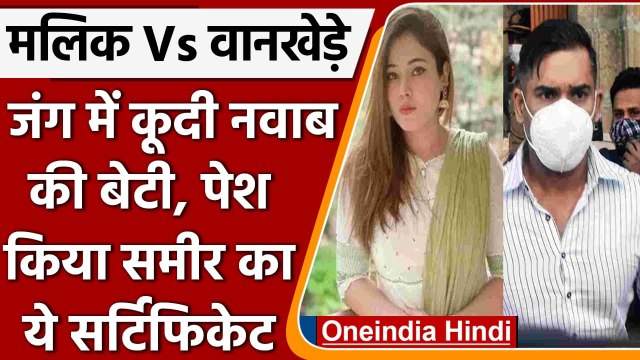 Drugs Case: Nawab Malik की बेटी ने पेश किया Sameer Wankhede की शादी का कार्ड | वनइंडिया हिंदी